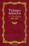 Александр Пушкин - Тайные записки А. С. Пушкина. 1836-1837 (сборник)