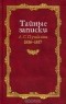 Михаил Армалинский - Тайные записки А. С. Пушкина. 1836-1837 (сборник)