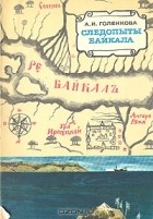 А. И. Голенкова - Следопыты Байкала