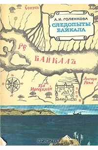 А. И. Голенкова - Следопыты Байкала