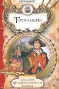 Эжен Шаветт - Точильщик