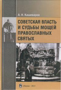 Анатолий Кашеваров - Советская власть и судьба мощей православных святых