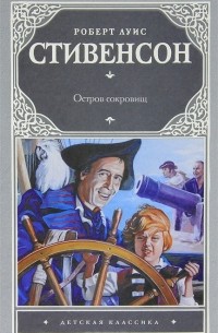 Роберт Льюис Стивенсон - Остров сокровищ