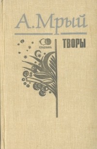 Андрэй Мрый - Творы (сборник)
