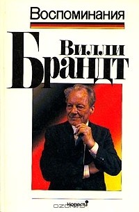 Вилли Брандт - Вилли Брандт. Воспоминания