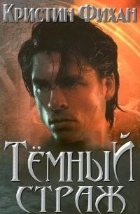 Кристин Фихан - Тёмный страж