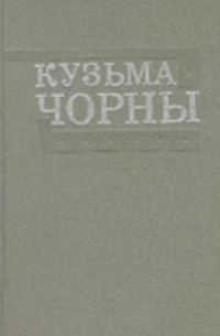 Кузьма Чорны - Збор твораў у 8 тамах. Том 3