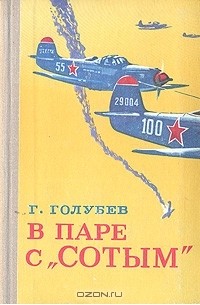 В паре с "Сотым"