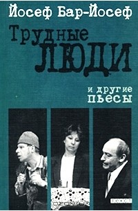 "Трудные люди" и другие пьесы (сборник)