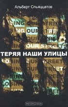 Альберт Спьяццатов - Теряя наши улицы