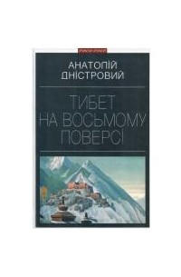 Анатолій Дністровий - Тибет на восьмому поверсі