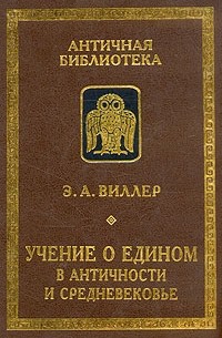 Учение о Едином в античности и средневековье
