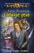 Олег Шелонин, Виктор Баженов - Ангелы Миллениума. Собачье дело