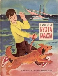 Галина Владимировна Карпенко - Бухта Барахта