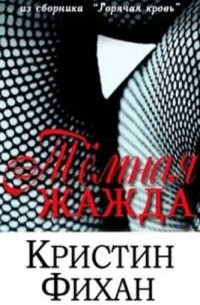 Кристин Фихан - Тёмная жажда
