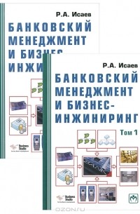 Р. А. Исаев - Банковский менеджмент и бизнес-инжиниринг 2-е издание (комплект из 2 книг)