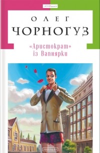 Олег Чорногуз - «Аристократ» із Вапнярки