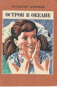 Владимир Андреевич Добряков - Остров в океане