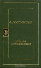 Ф. Достоевский - Искания и размышления