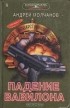 Андрей Молчанов - Падение Вавилона