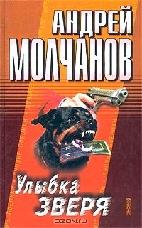 Андрей Молчанов - Улыбка зверя