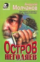 Андрей Молчанов - Остров негодяев