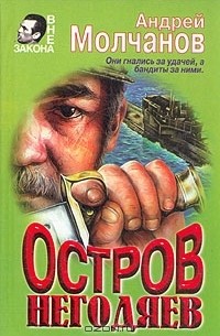 Андрей Молчанов - Остров негодяев