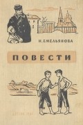 Н. Емельянова - Повести (сборник)
