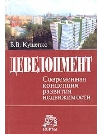 В. В. Кущенко - Девелопмент: Современная концепция развития недвижимости