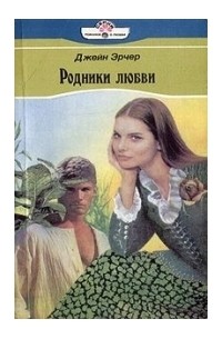 Джейн Арчер - Родники любви