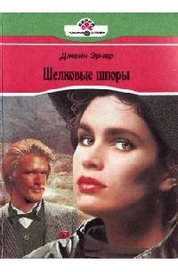 Джейн Арчер - Шелковые шпоры