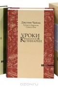 Уроки французской кулинарии (комплект из 2 книг)
