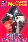Андрей Молчанов - Игра против всех