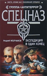 Андрей Молчанов - Экспедиция в один конец