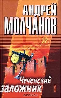 Андрей Молчанов - Чеченский заложник (сборник)