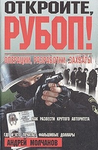 Андрей Молчанов - Откройте, РУБОП! Операции, разработки, захваты (сборник)