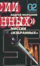 Андрей Молчанов - Миссии "избранных" (сборник)