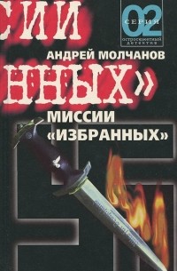 Андрей Молчанов - Миссии "избранных" (сборник)