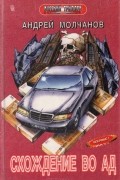 Андрей Молчанов - Схождение во ад