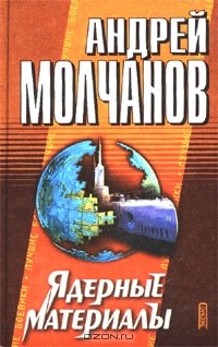 Андрей Молчанов - Ядерные материалы