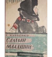 Галина Владимировна Карпенко - Самый младший