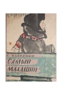Самый младший