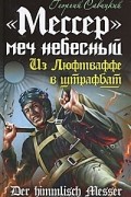 Георгий Савицкий - «Мессер» — меч небесный. Из Люфтваффе в штрафбат