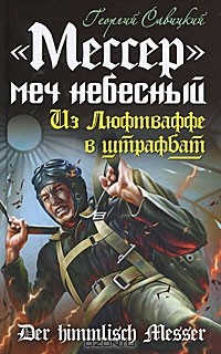 Георгий Савицкий - «Мессер» — меч небесный. Из Люфтваффе в штрафбат