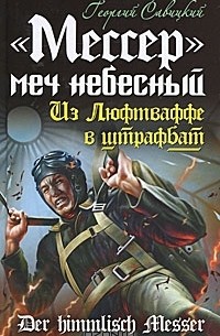 Георгий Савицкий - «Мессер» – меч небесный. Из Люфтваффе в штрафбат