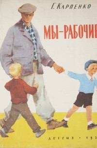Г. Карпенко - Мы - рабочие