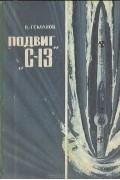 В. Геманов - Подвиг "С-13"