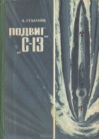 В. Геманов - Подвиг "С-13"