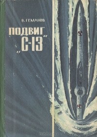В. Геманов - Подвиг "С-13"
