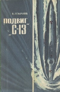 Подвиг "С-13"